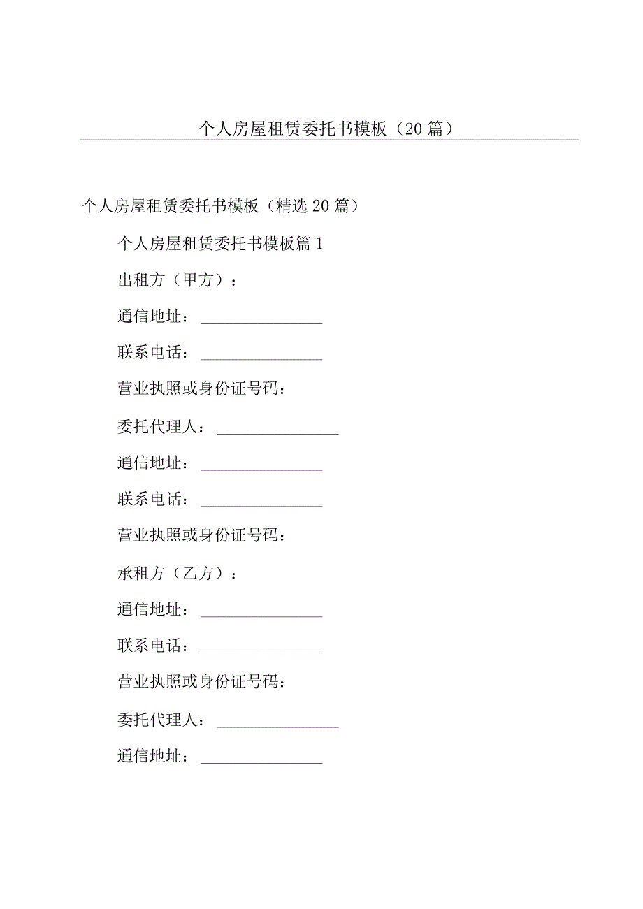 个人房屋租赁委托书模板（20篇）.docx_第1页