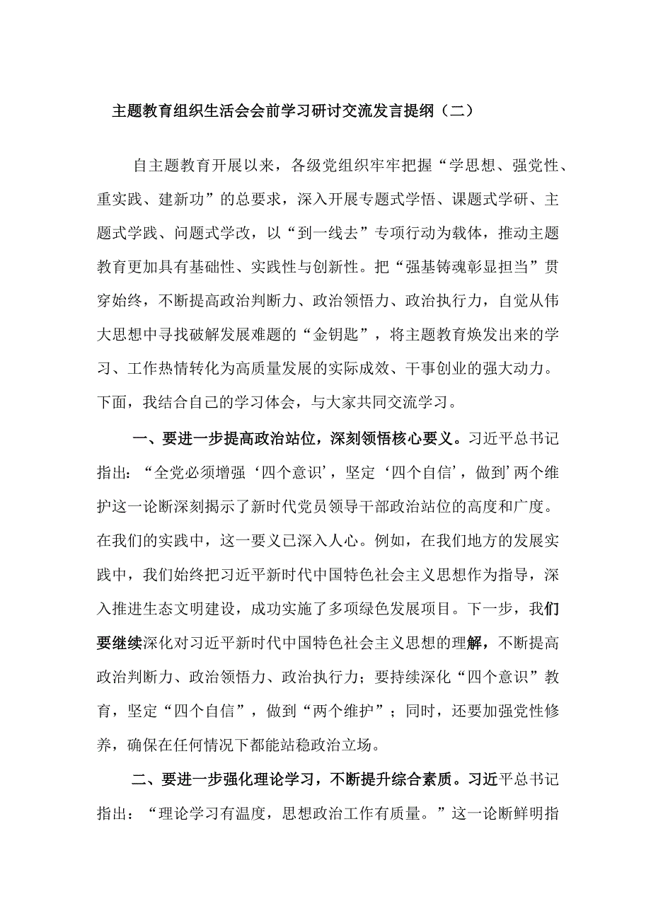 主题教育组织生活会会前学习研讨交流发言提纲（二）.docx_第1页