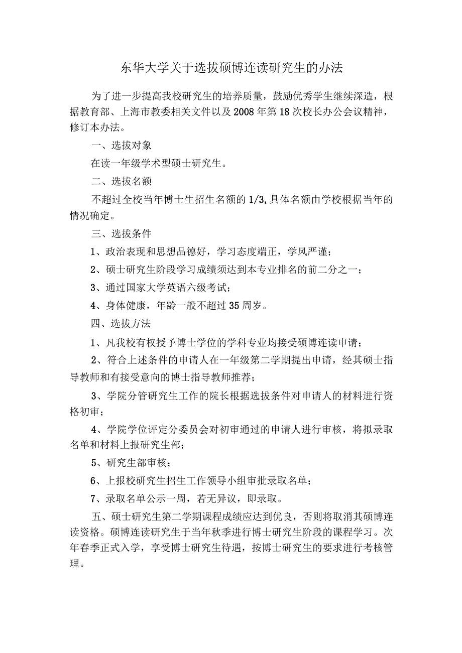 东华大学关于选拔硕博连读研究生的办法.docx_第1页