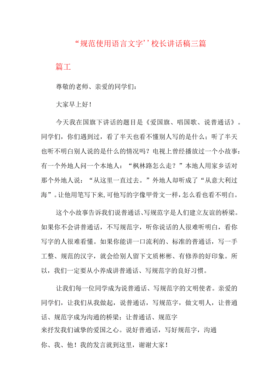 “规范使用语言文字”校长讲话稿三篇.docx_第1页