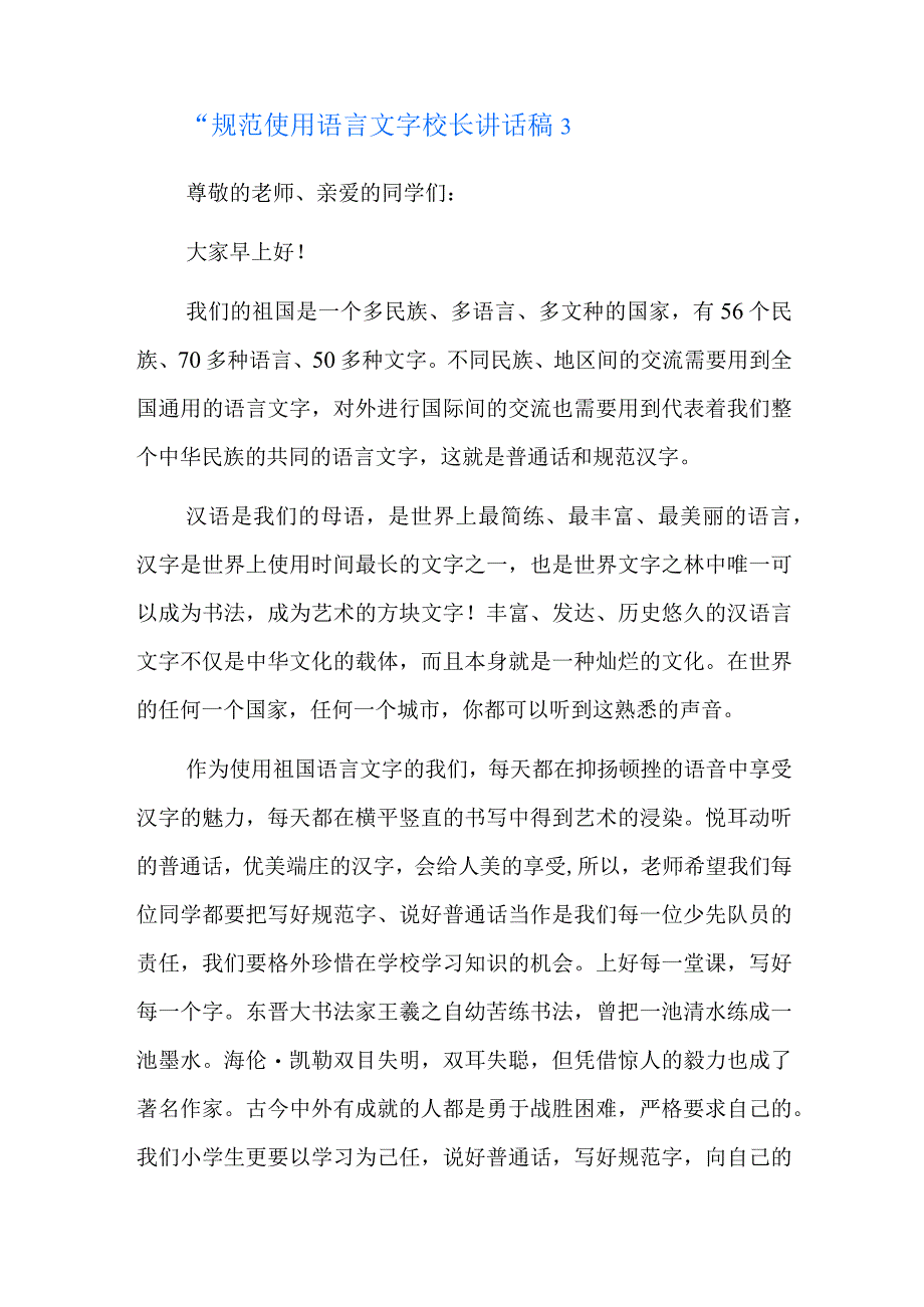 “规范使用语言文字”校长讲话稿三篇.docx_第3页