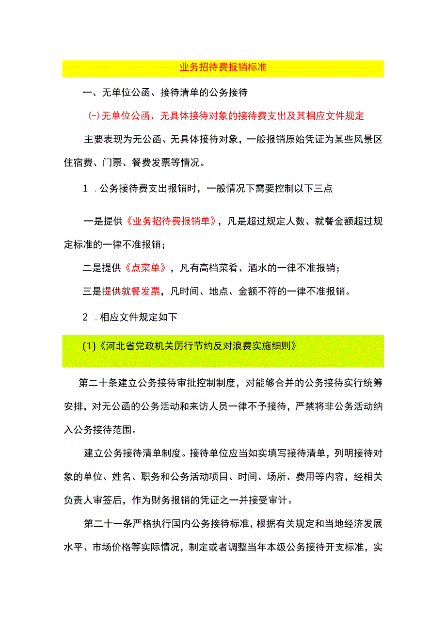 业务招待费报销标准.docx_第1页