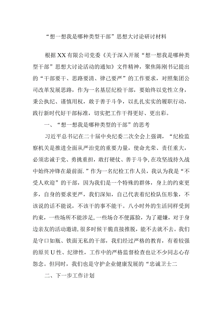 “想一想我是哪种类型干部”思想大讨论研讨材料.docx_第1页