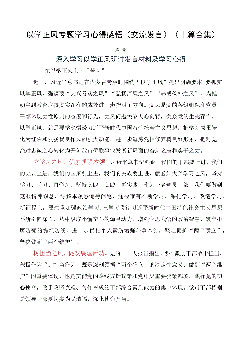 以学正风专题学习心得感悟（交流发言）（十篇合集）.docx_第1页