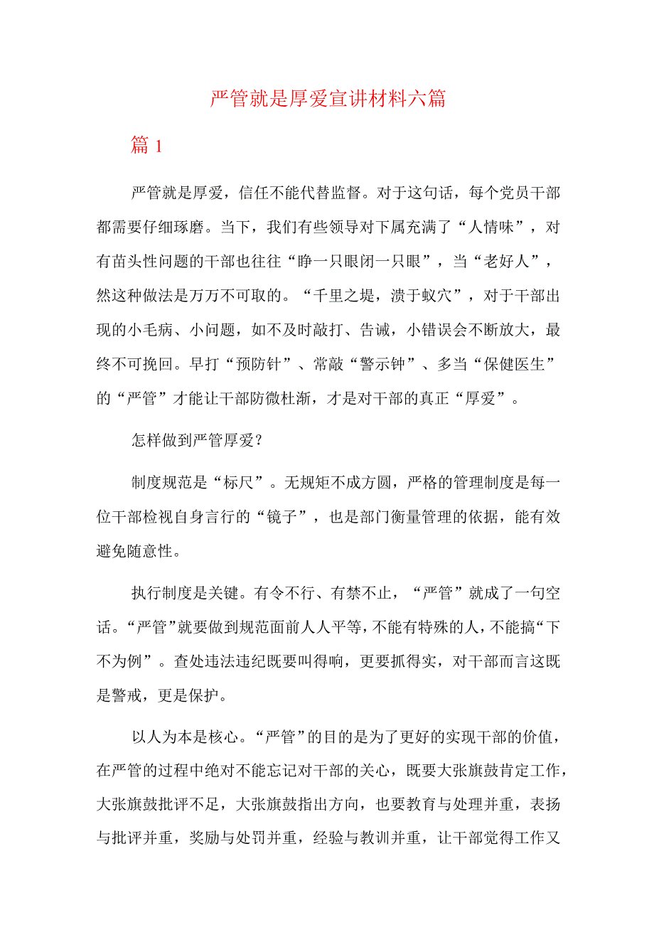 严管就是厚爱宣讲材料六篇.docx_第1页