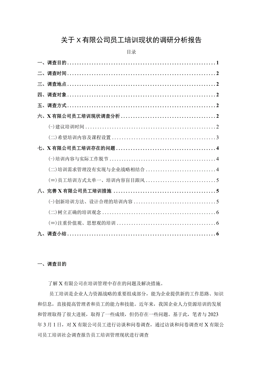 【《关于X有限公司员工培训现状的调研分析（报告）》3600字】.docx_第1页