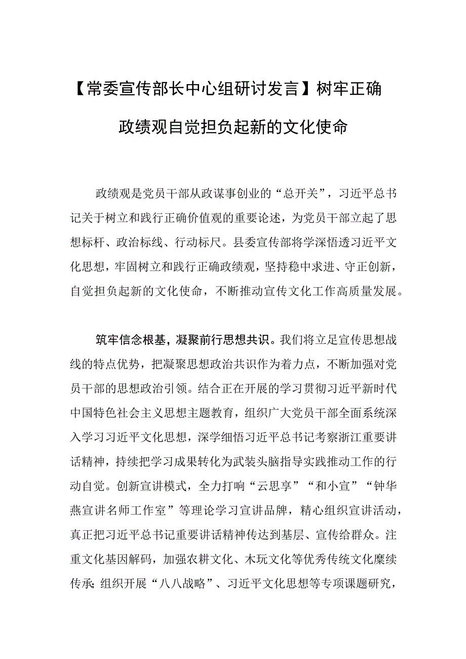 【常委宣传部长中心组研讨发言】树牢正确政绩观 自觉担负起新的文化使命.docx_第1页