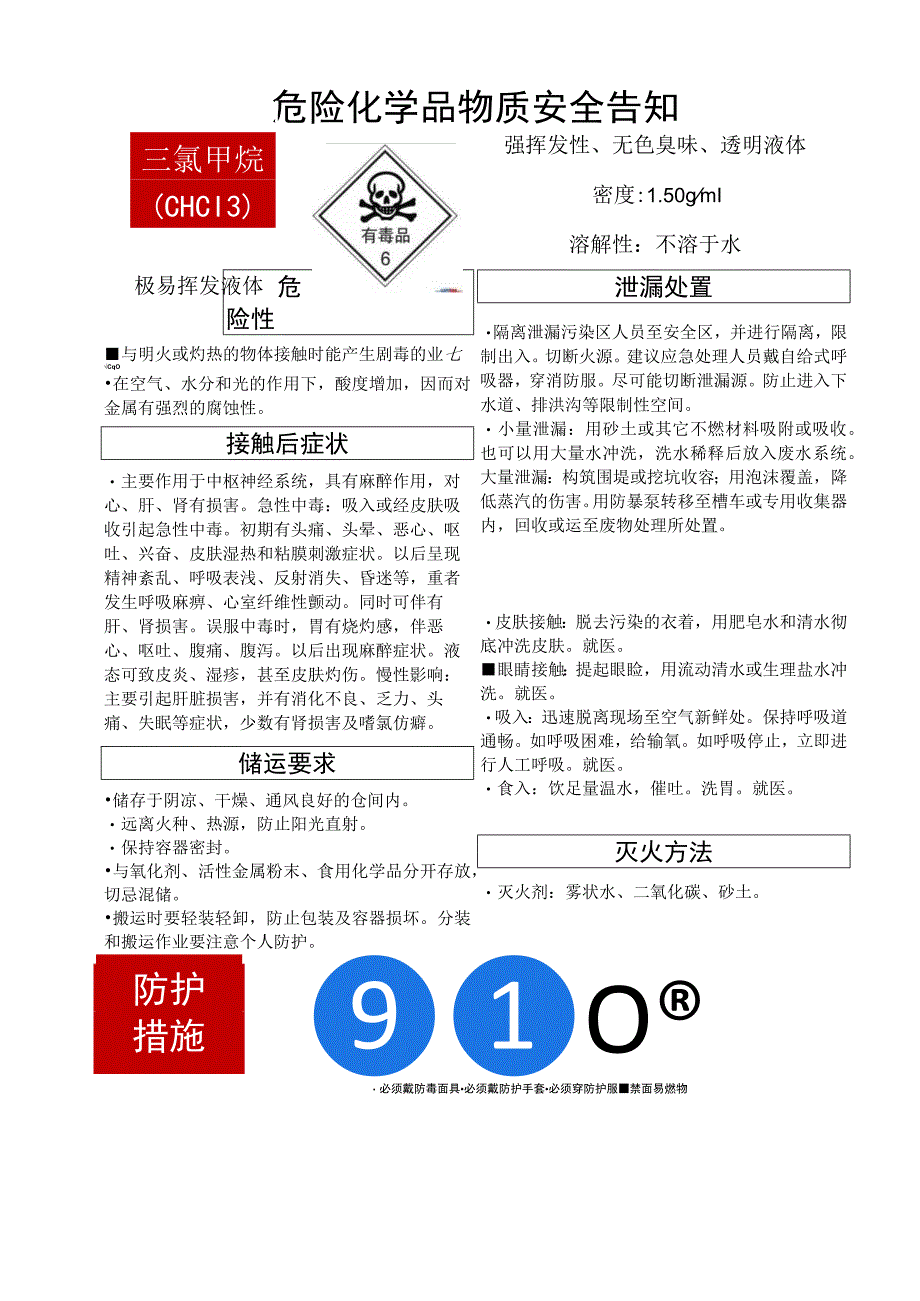 三氯甲烷（CHCl3）危化安全风险告知卡.docx_第1页