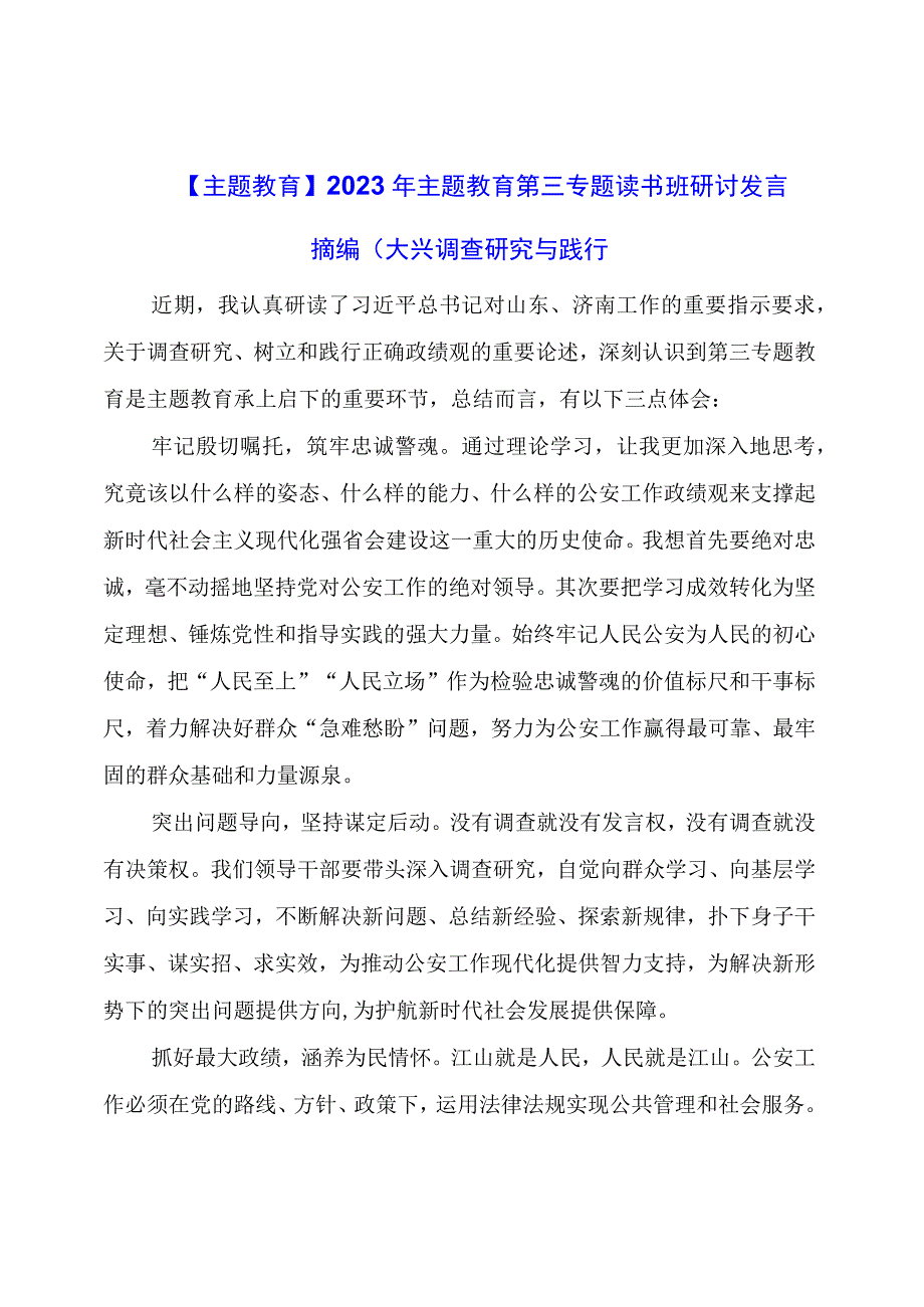 主题教育：主题教育第三专题读书班研讨发言摘编(大兴调查研究与践行正确政绩观）.docx_第1页