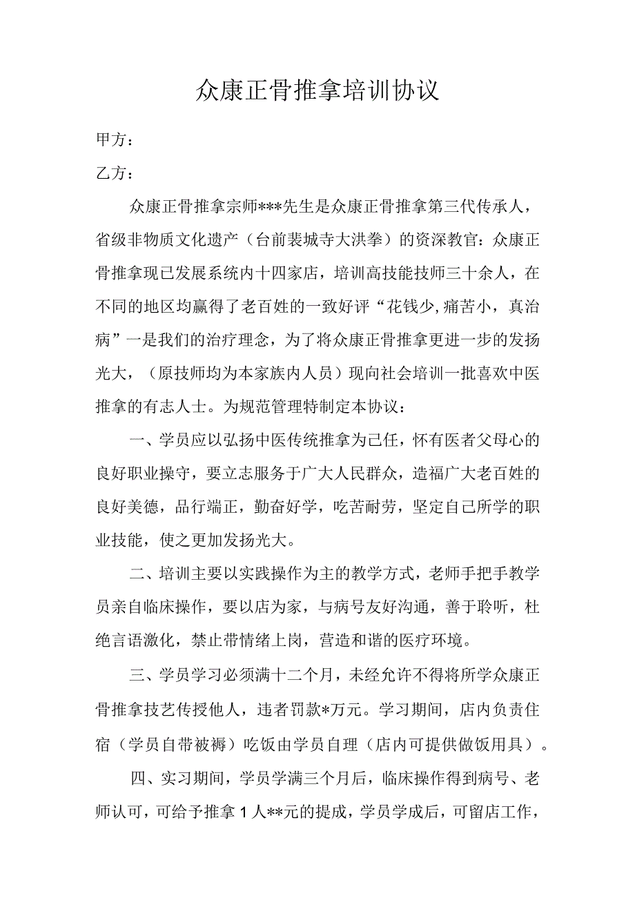 众康正骨推拿培训协议.docx_第1页