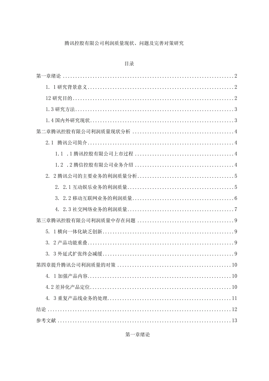 【《腾讯控股有限公司利润质量现状、问题及解决建议研究（论文）》7100字】.docx_第1页