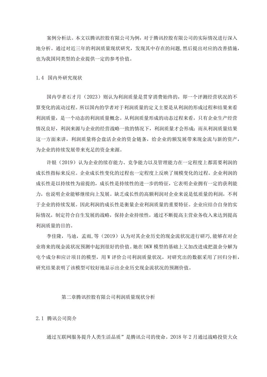 【《腾讯控股有限公司利润质量现状、问题及解决建议研究（论文）》7100字】.docx_第3页