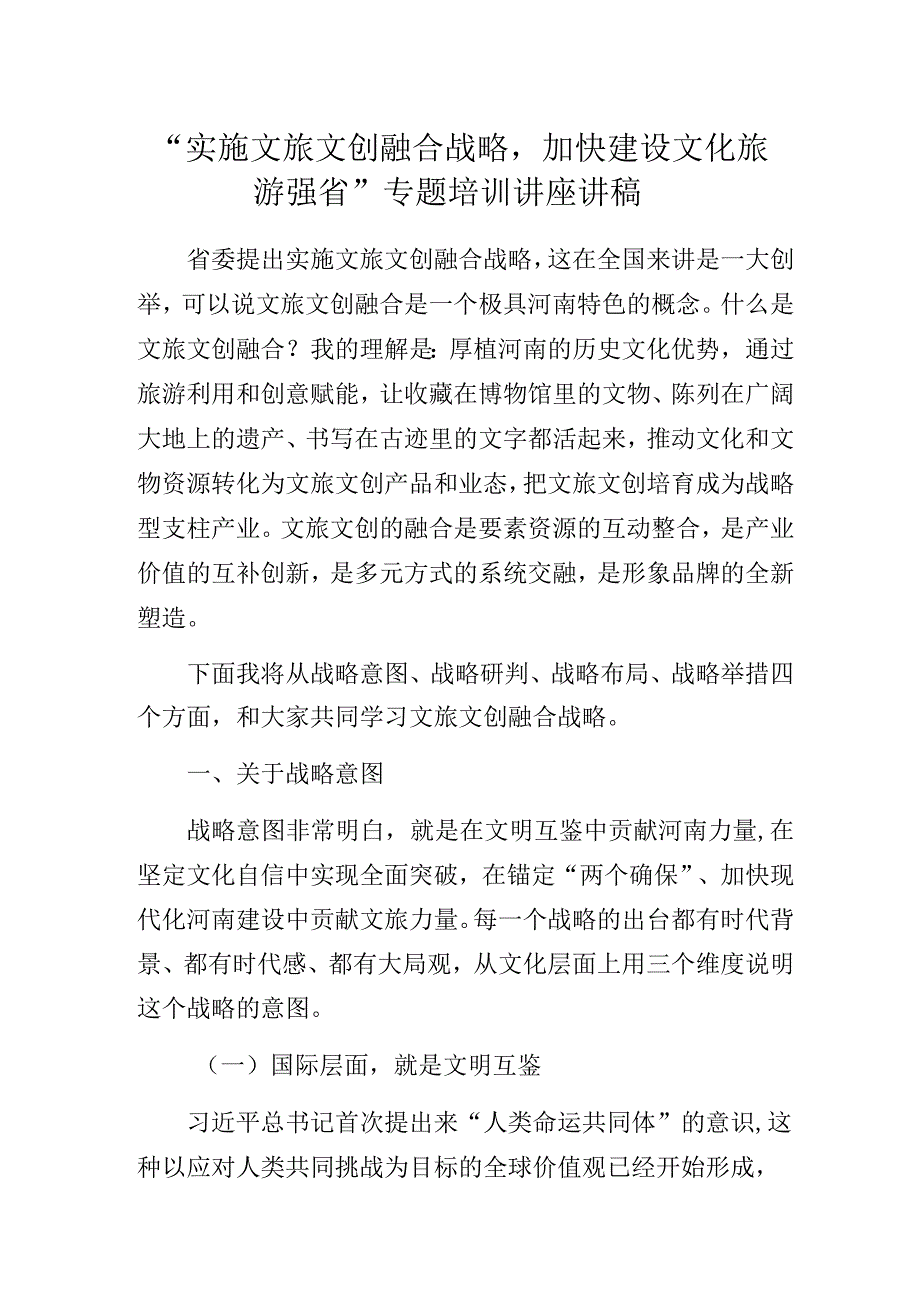 “实施文旅文创融合战略加快建设文化旅游强省”专题培训讲座讲稿.docx_第1页