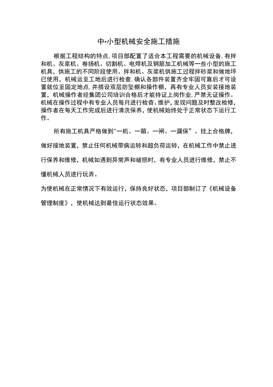 中、小型机械安全施工措施.docx_第1页