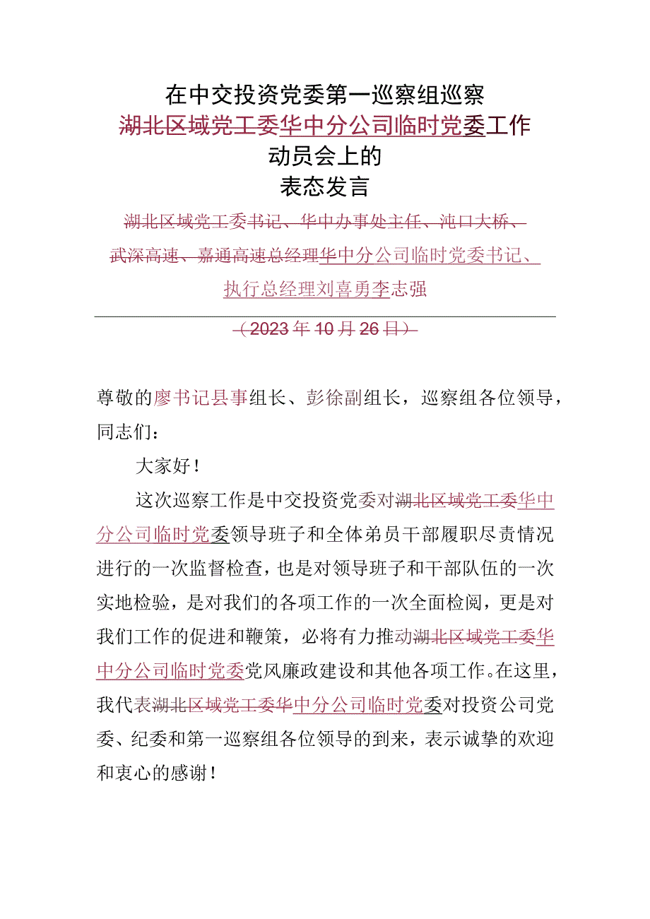 中交投资党工委第一巡察组巡察华中分公司临时党委工作动员会上的表态发言.docx_第1页