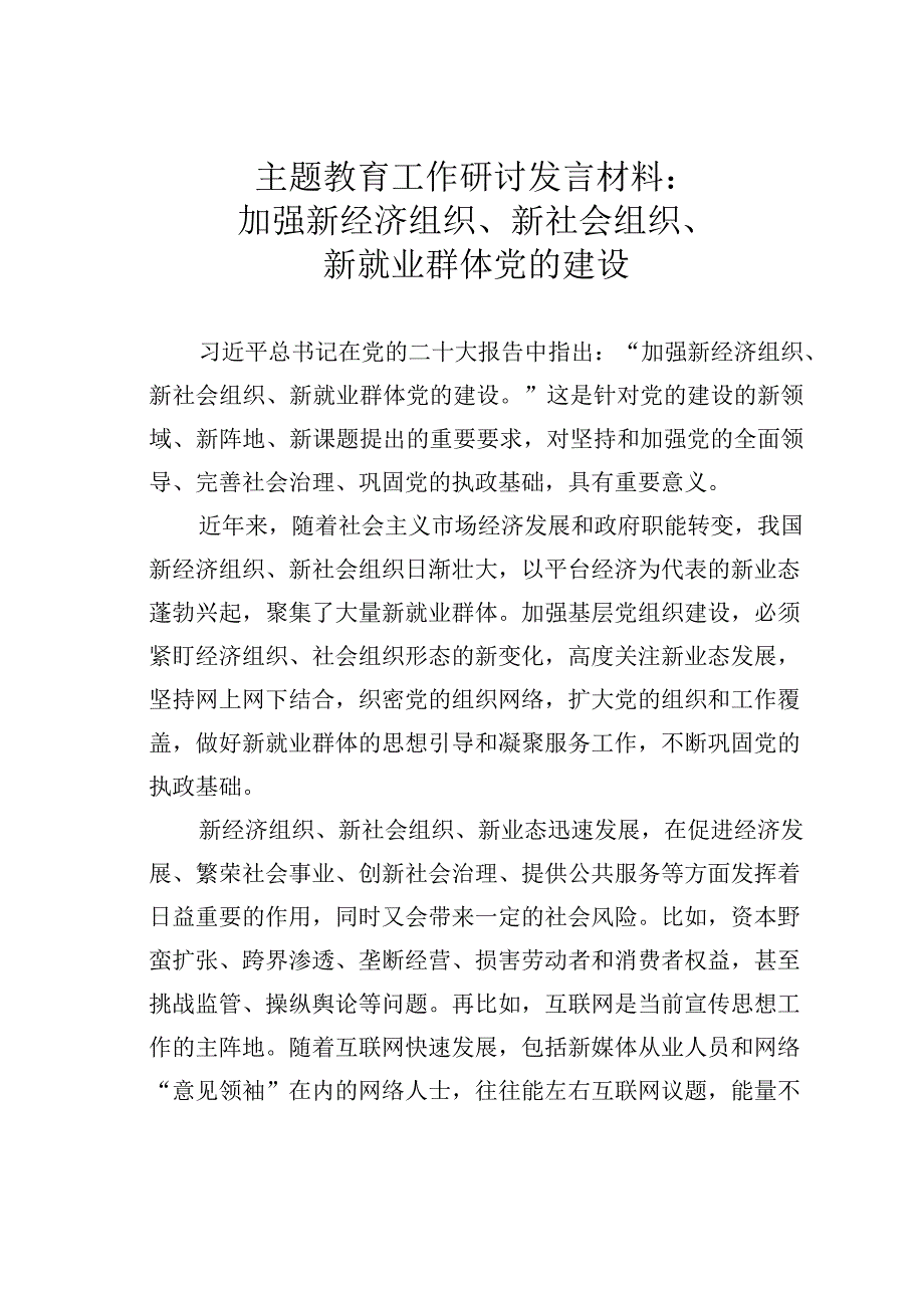 主题教育工作研讨发言材料：加强新经济组织、新社会组织、新就业群体党的建设.docx_第1页