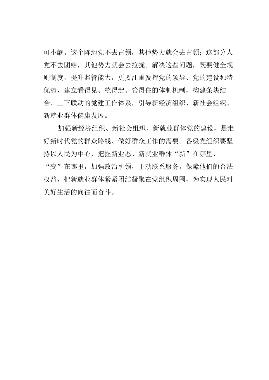 主题教育工作研讨发言材料：加强新经济组织、新社会组织、新就业群体党的建设.docx_第2页