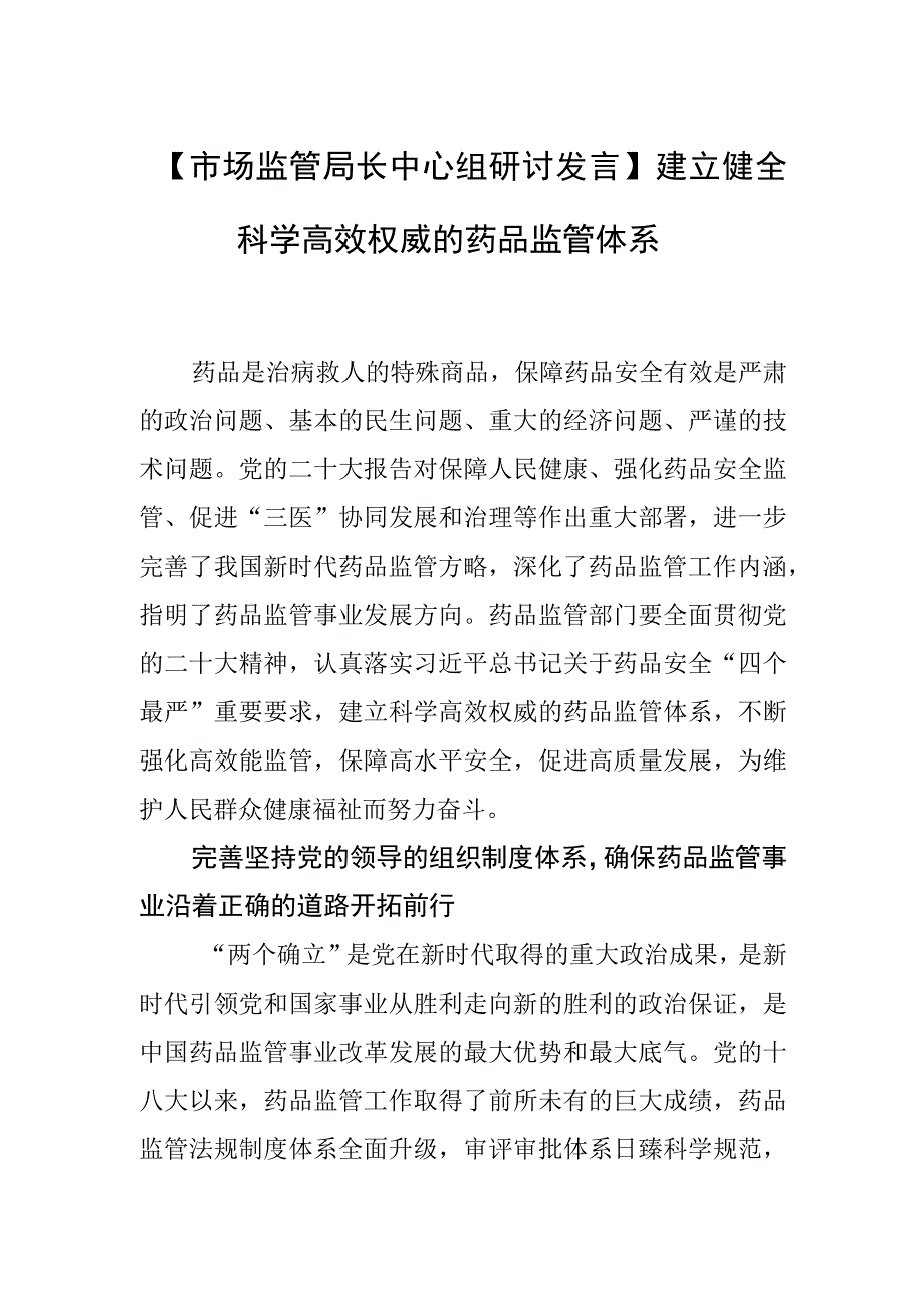 【市场监管局长中心组研讨发言】建立健全科学高效权威的药品监管体系.docx_第1页