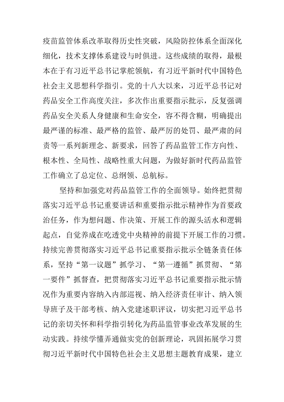 【市场监管局长中心组研讨发言】建立健全科学高效权威的药品监管体系.docx_第2页