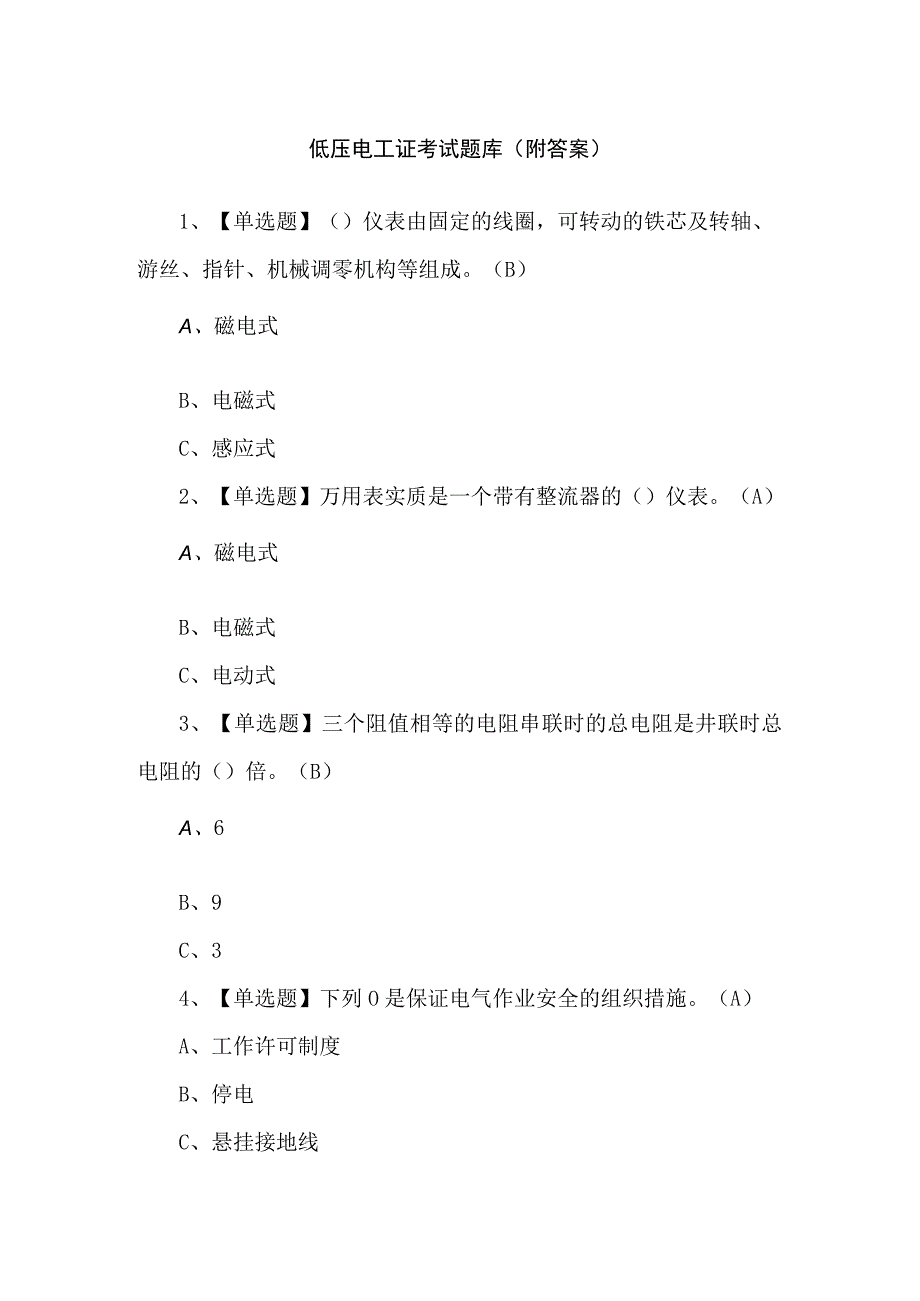 低压电工证考试题库（附答案）.docx_第1页