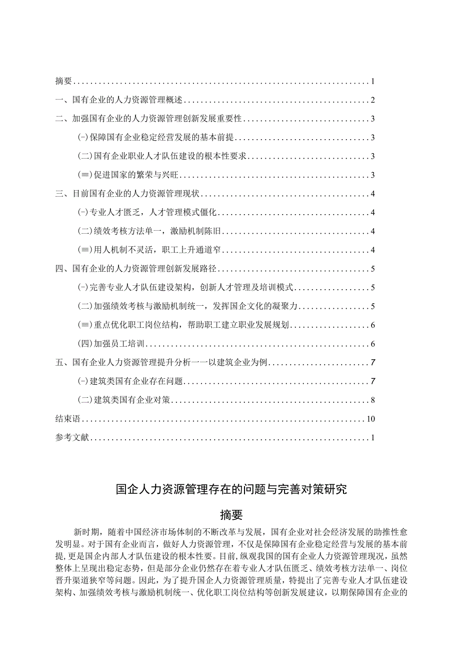 【《国企人力资源管理现存问题与解决建议研究（论文）》9200字】.docx_第1页