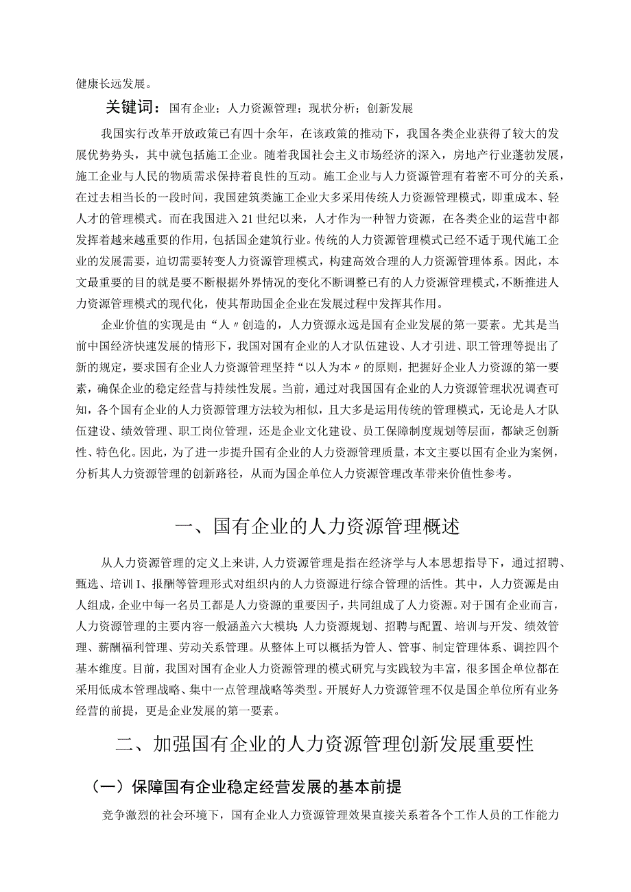 【《国企人力资源管理现存问题与解决建议研究（论文）》9200字】.docx_第2页