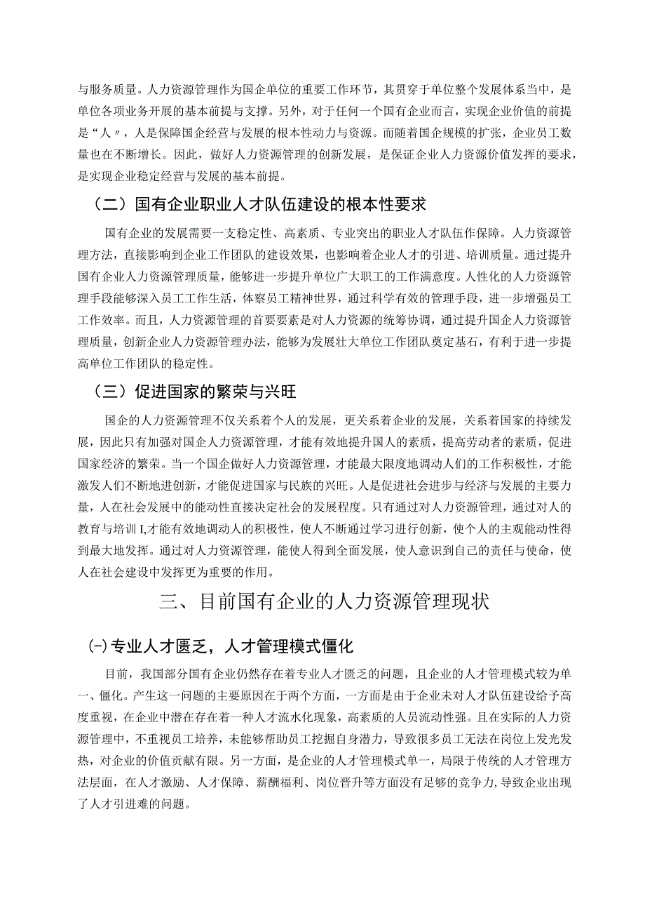 【《国企人力资源管理现存问题与解决建议研究（论文）》9200字】.docx_第3页