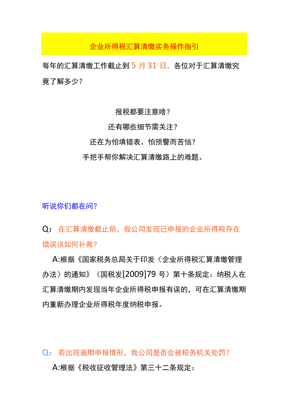 企业所得税汇算清缴实务问答操作指引.docx_第1页