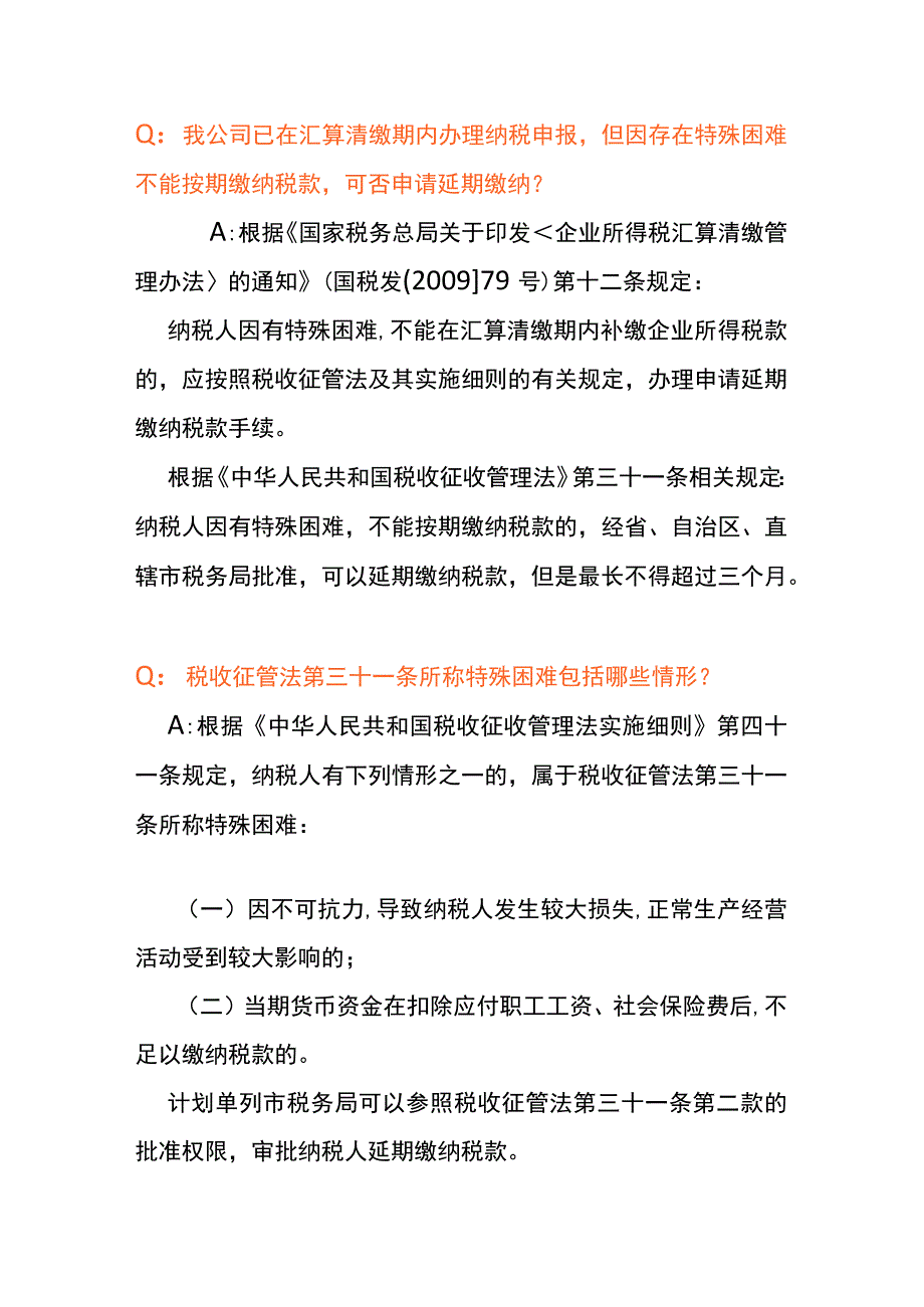 企业所得税汇算清缴实务问答操作指引.docx_第3页