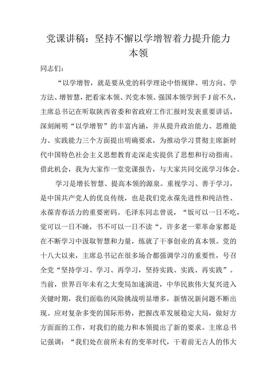 党课讲稿：坚持不懈以学增智着力提升能力本领.docx_第1页