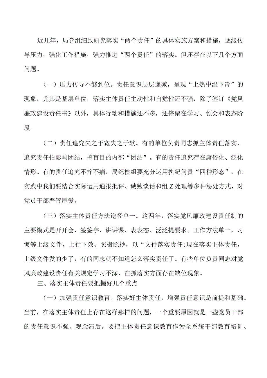 从严治党关键在落实主体责任讲稿.docx_第3页