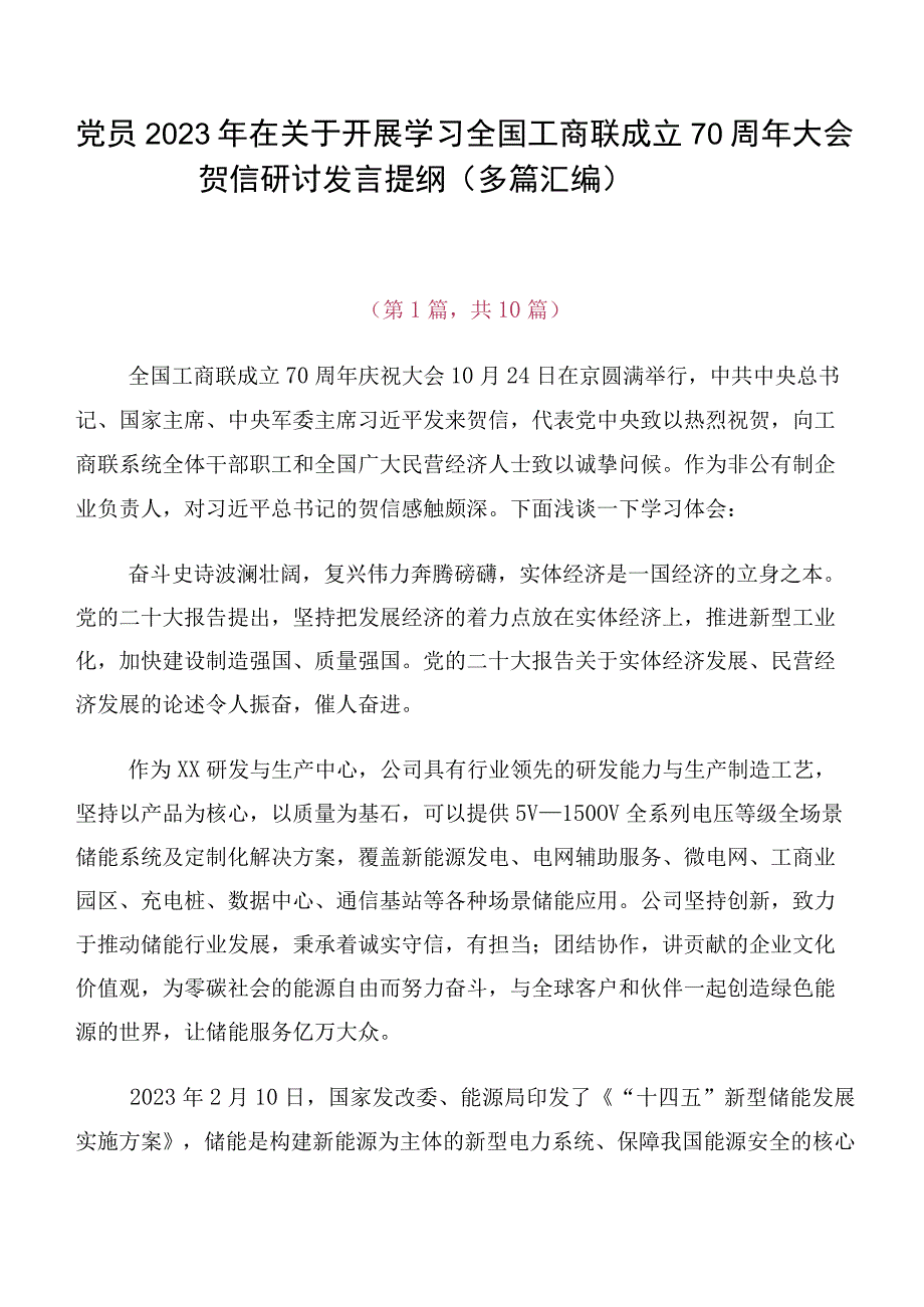 党员2023年在关于开展学习全国工商联成立70周年大会贺信研讨发言提纲（多篇汇编）.docx_第1页