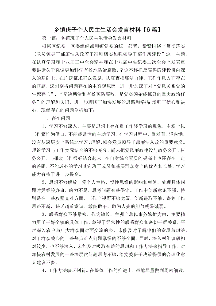 乡镇班子个人民主生活会发言材料【6篇】.docx_第1页