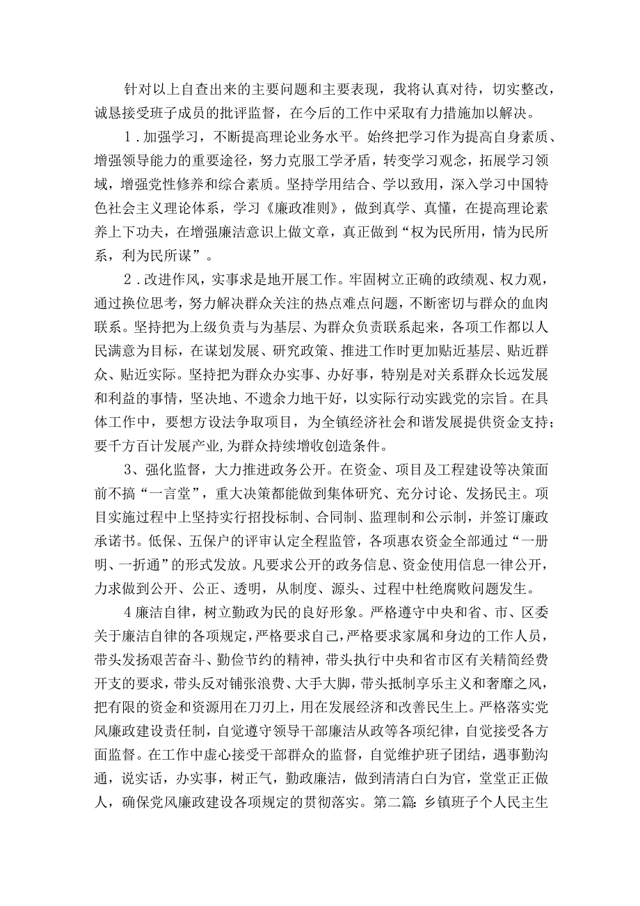 乡镇班子个人民主生活会发言材料【6篇】.docx_第3页