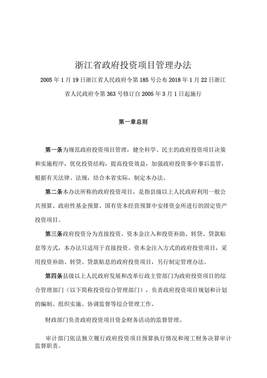 《浙江省政府投资项目管理办法》（2018年1月22日浙江省人民政府令第363号修订）.docx_第1页