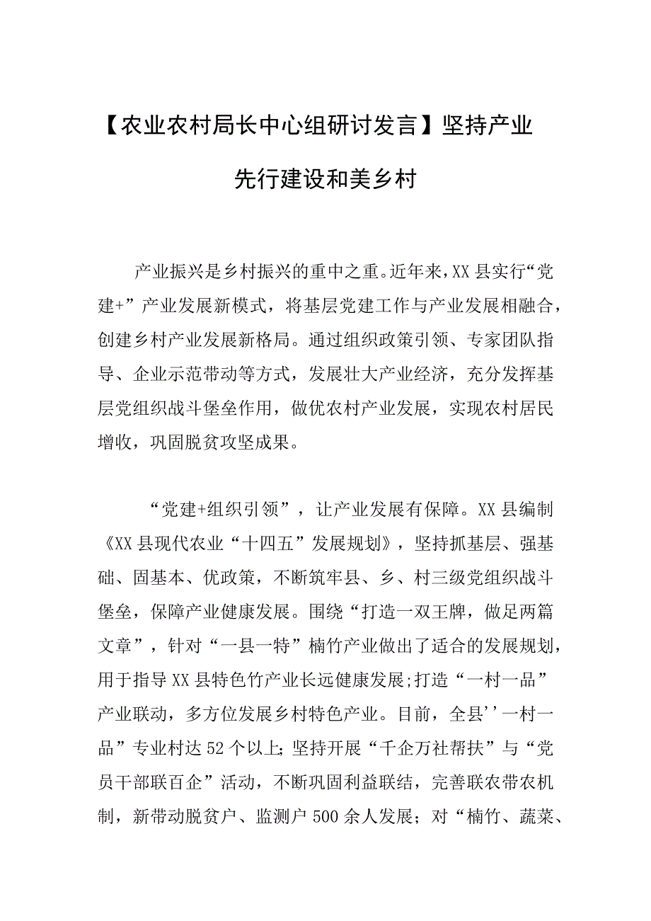 【农业农村局长中心组研讨发言】坚持产业先行 建设和美乡村.docx_第1页