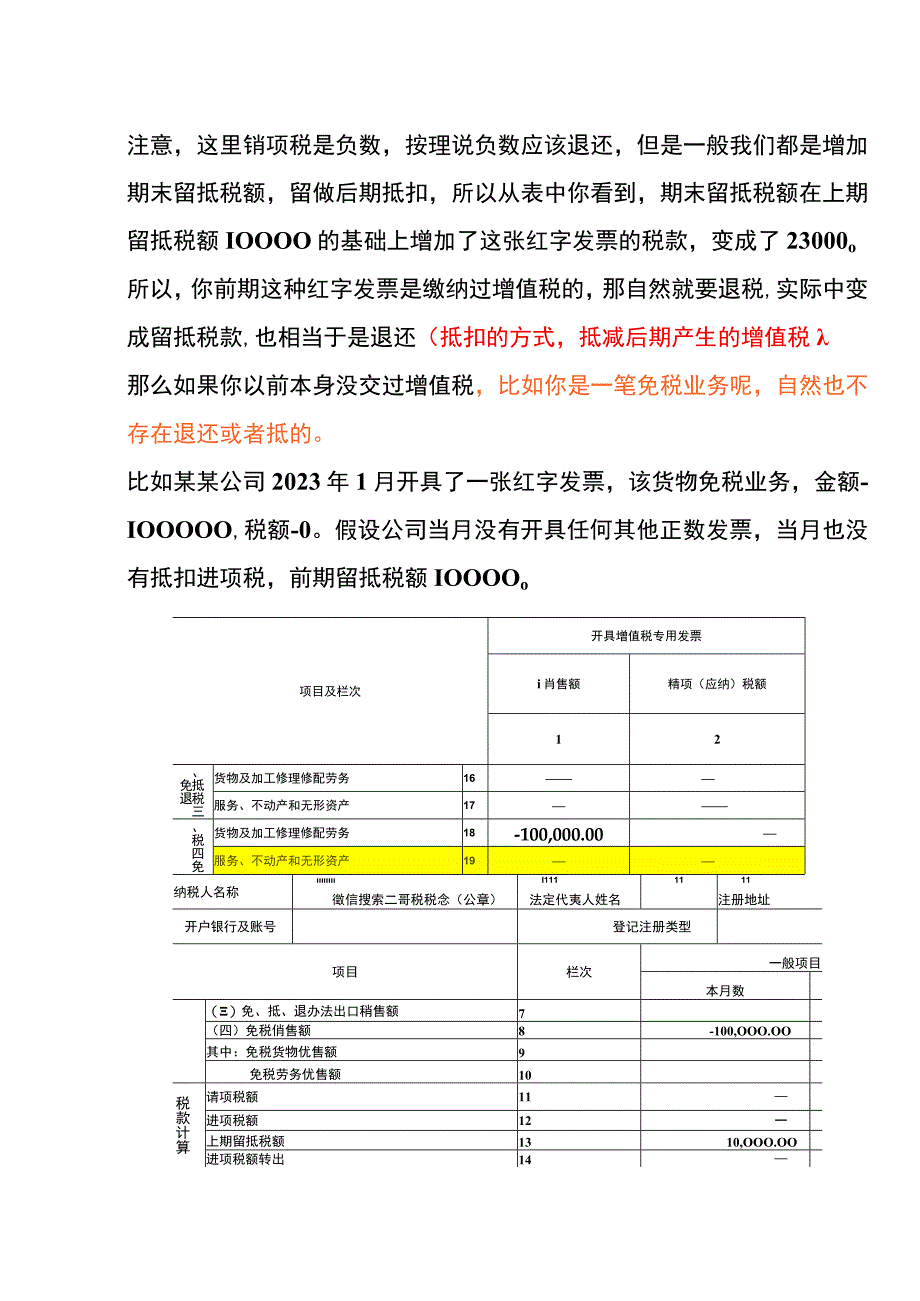 上个月只开了一张红字票本月增值税申报表的填写方法.docx_第3页