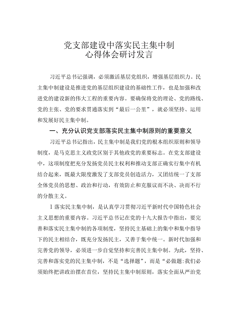 党支部建设中落实民主集中制心得体会研讨发言.docx_第1页