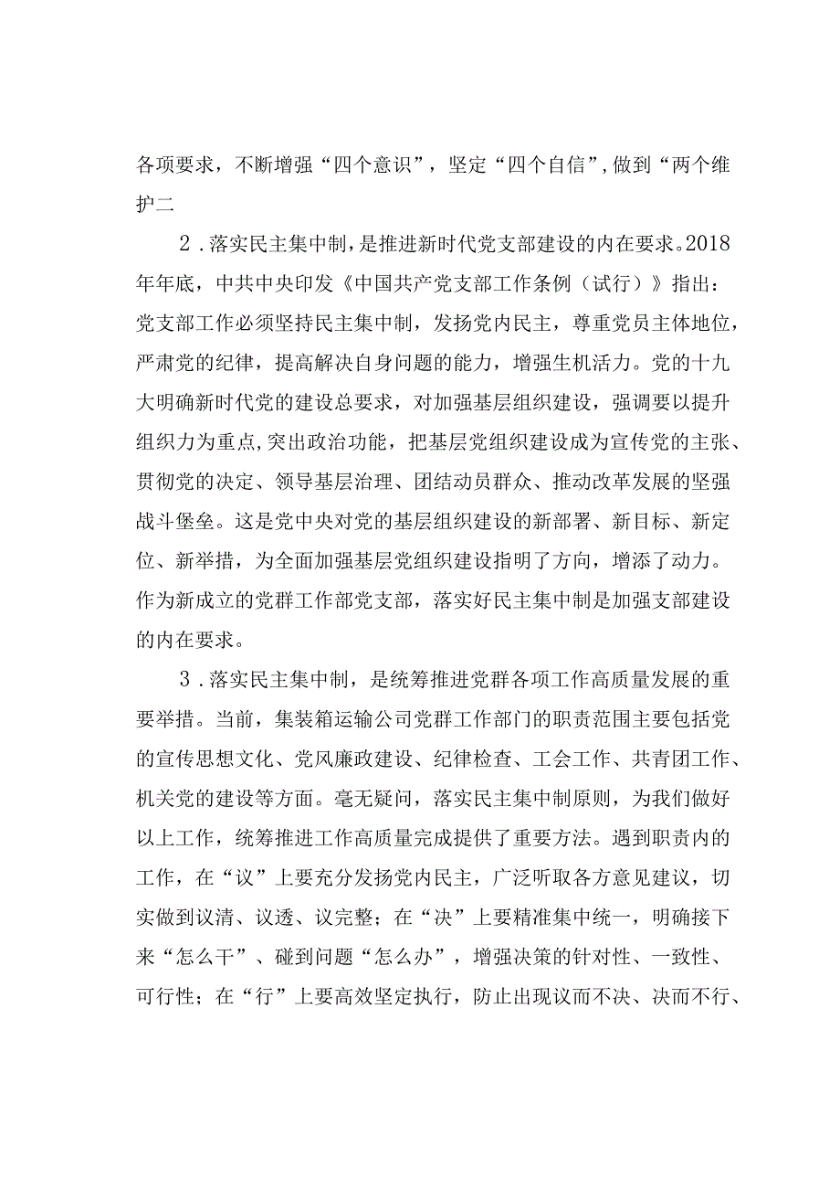 党支部建设中落实民主集中制心得体会研讨发言.docx_第2页