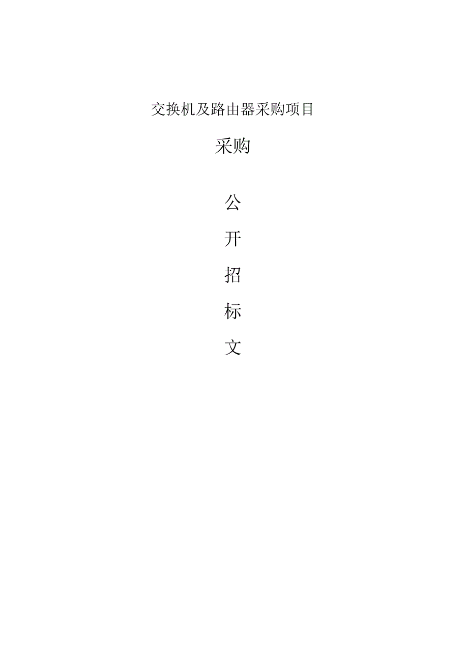 交换机及路由器采购项目招标文件.docx_第1页