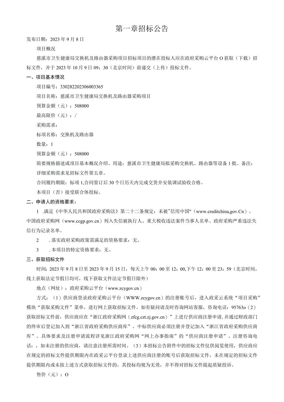 交换机及路由器采购项目招标文件.docx_第3页