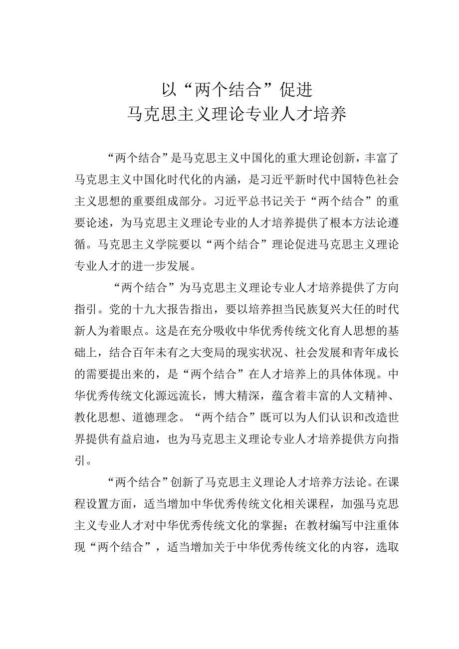 以“两个结合”促进马克思主义理论专业人才培养.docx_第1页