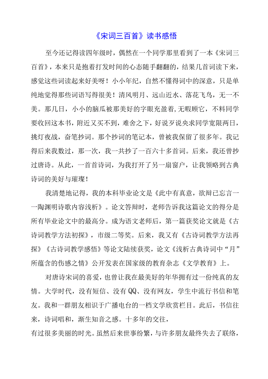 《宋词三百首》读书感悟.docx_第1页