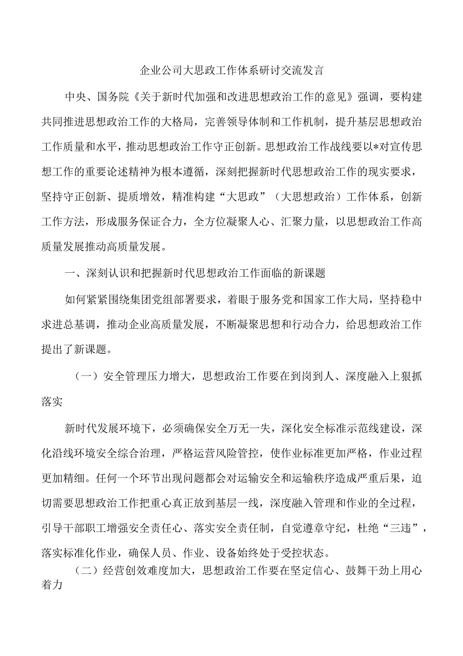 企业公司大思政工作体系研讨交流发言.docx_第1页