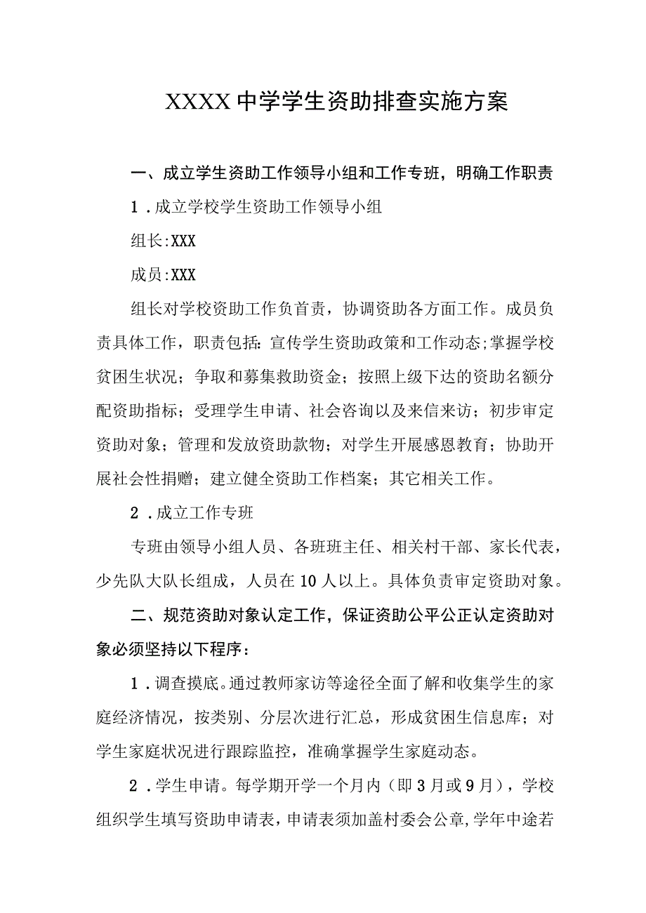 中学学生资助排查实施方案.docx_第1页