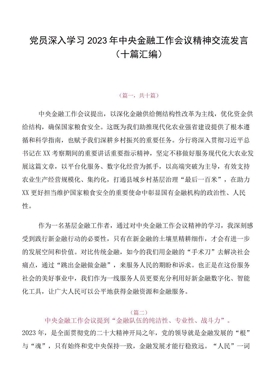 党员深入学习2023年中央金融工作会议精神交流发言（十篇汇编）.docx_第1页