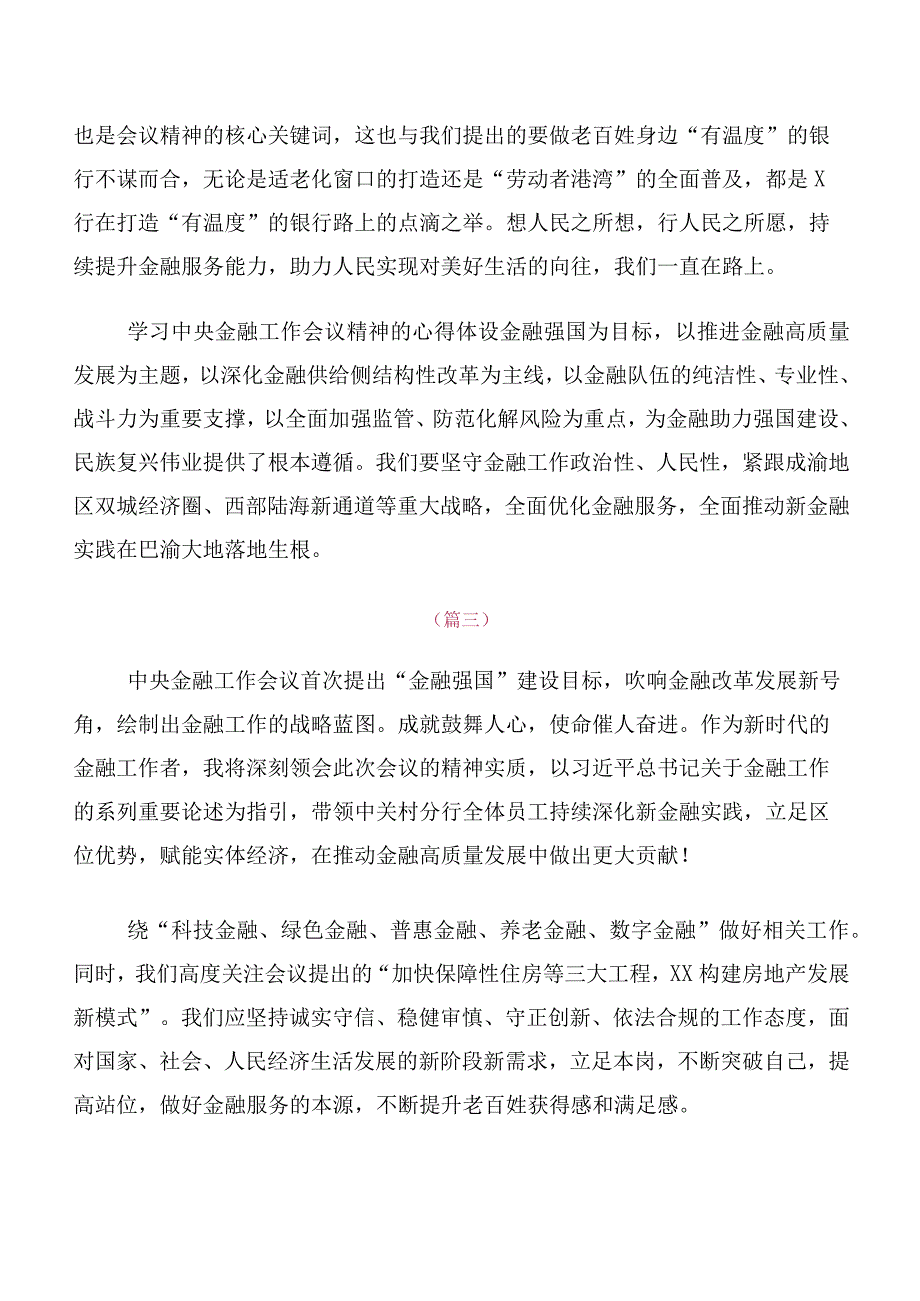 党员深入学习2023年中央金融工作会议精神交流发言（十篇汇编）.docx_第2页