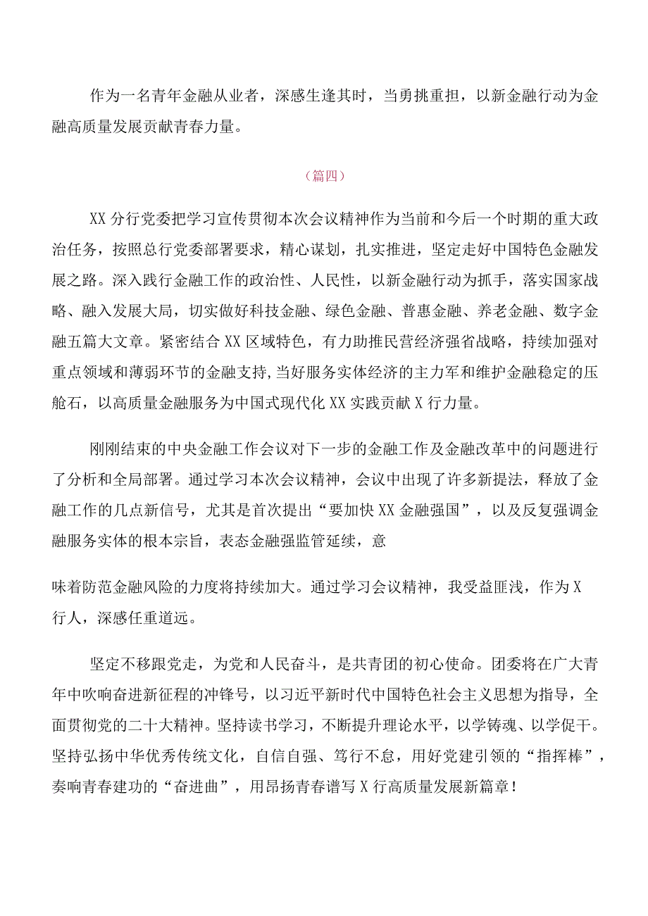 党员深入学习2023年中央金融工作会议精神交流发言（十篇汇编）.docx_第3页