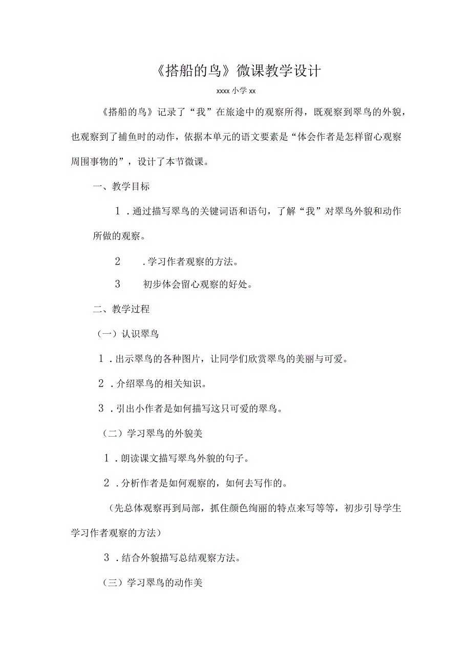 《搭船的鸟》_x微课教案微课公开课教案教学设计课件.docx_第1页