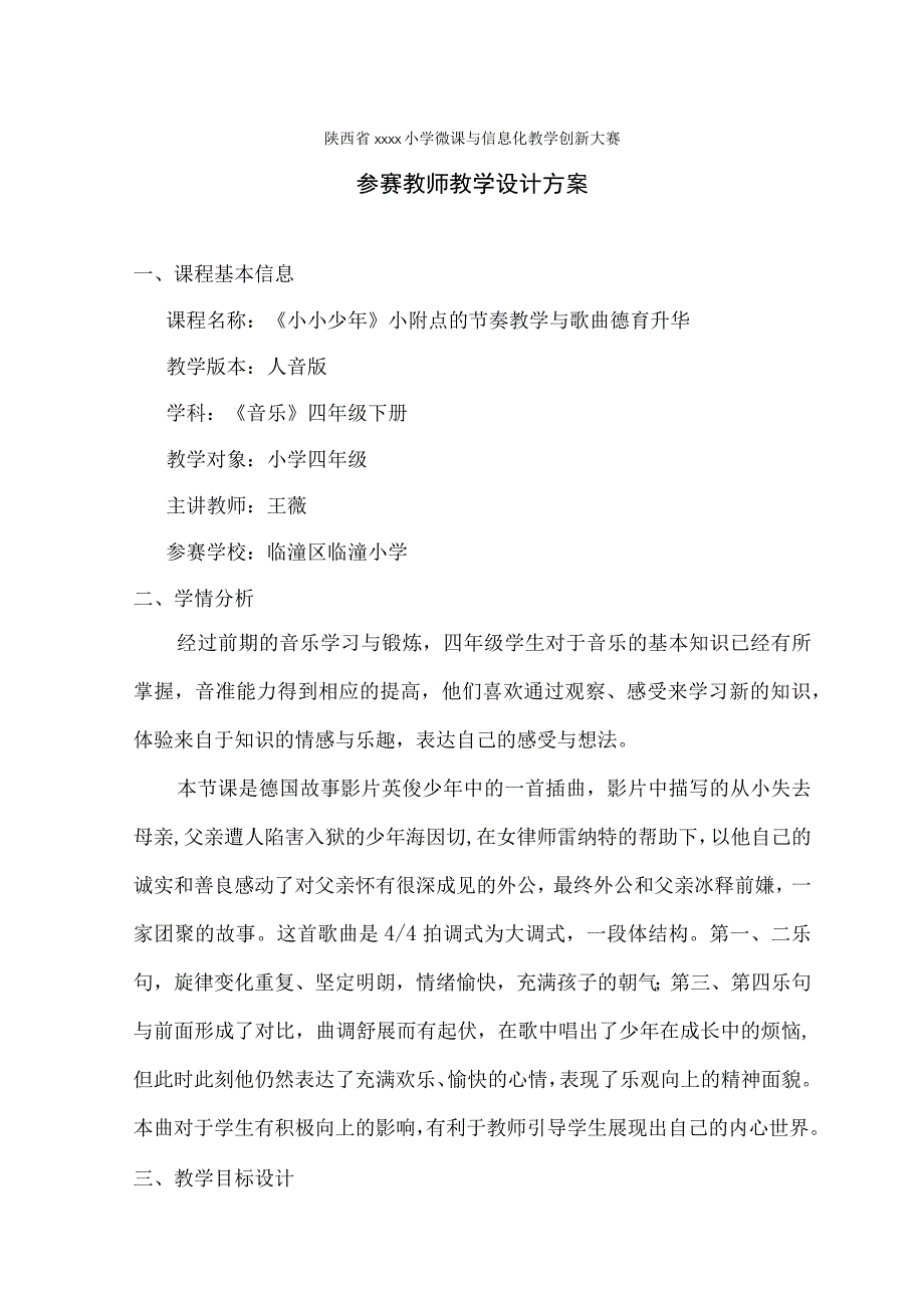 《小小少年》小附点的节奏教学与歌曲德育升华_教学设计微课公开课教案教学设计课件.docx_第1页